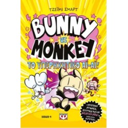 BUNNY VS. MONKEY 4 - ΚΑΙ ΤΟ  ΥΠΕΡΗΧΗΤΙΚΟ ΑΙ-ΑΙ