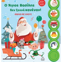 Ο ΑΓΙΟΣ ΒΑΣΙΛΗΣ ΔΕΝ ΞΕΧΝΑ! ΒΙΒΛΙΟ ΜΕ ΗΧΟΥΣ Ο ΑΓΙΟΣ ΒΑΣΙΛΗΣ ΔΕΝ ΞΕΧΝΑ! ΒΙΒΛΙΟ ΜΕ ΗΧΟΥΣ