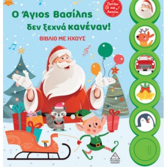 Ο ΑΓΙΟΣ ΒΑΣΙΛΗΣ ΔΕΝ ΞΕΧΝΑ! ΒΙΒΛΙΟ ΜΕ ΗΧΟΥΣ