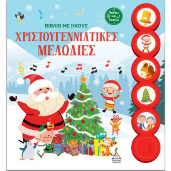 ΧΡΙΣΤΟΥΓΕΝΝΙΑΤΙΚΕΣ ΜΕΛΩΔΙΕΣ - ΒΙΒΛΙΟ ΜΕ ΗΧΟΥΣ