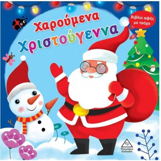 ΧΑΡΟΥΜΕΝΑ ΧΡΙΣΤΟΥΓΕΝΝΑ - ΒΙΒΛΙΟ ΑΦΗΣ ΜΕ ΤΣΟΧΑ