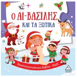 Ο ΑΪ ΒΑΣΙΛΗΣ ΚΑΙ ΤΑ ΞΩΤΙΚΑ (ΒΙΒΛΙΟ-ΠΑΖΛ)