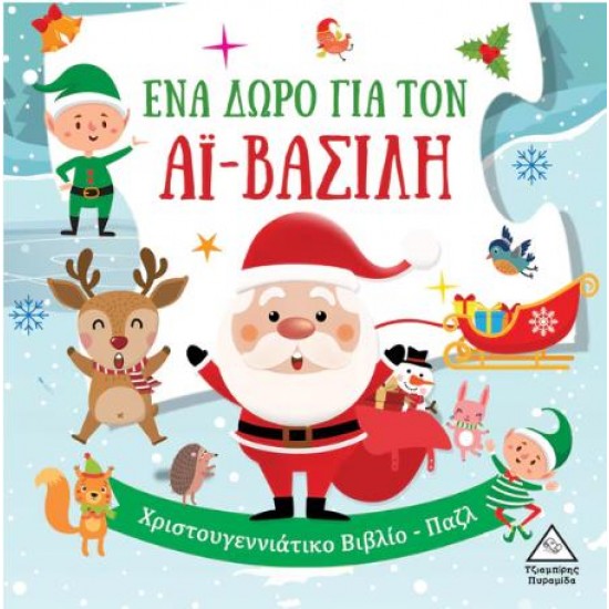ΕΝΑ ΔΩΡΟ ΓΙΑ ΤΟΝ ΑΪ ΒΑΣΙΛΗ (ΒΙΒΛΙΟ-ΠΑΖΛ)