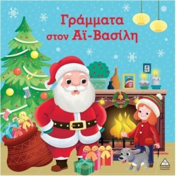 ΓΡΑΜΜΑΤΑ ΣΤΟΝ ΑΪ-ΒΑΣΙΛΗ