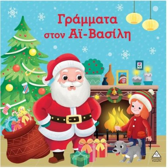 ΓΡΑΜΜΑΤΑ ΣΤΟΝ ΑΪ-ΒΑΣΙΛΗ