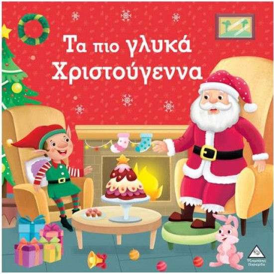 ΤΑ ΠΙΟ ΓΛΥΚΑ ΧΡΙΣΤΟΥΓΕΝΝΑ