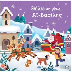 ΘΕΛΩ ΝΑ ΓΙΝΩ...ΑΪ-ΒΑΣΙΛΗΣ