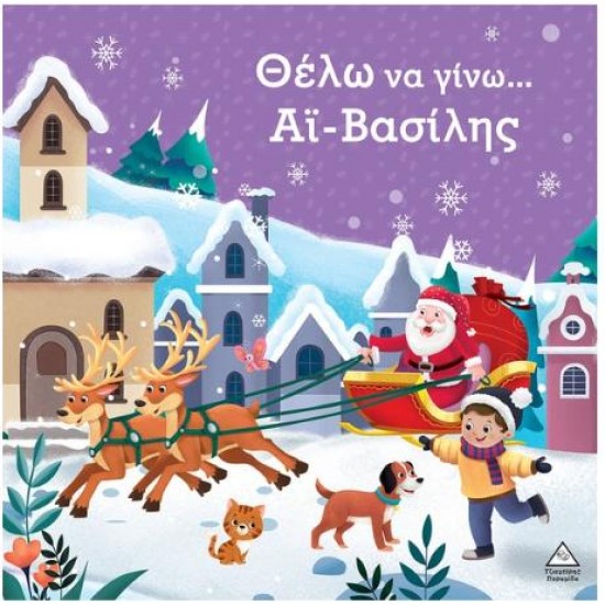 ΘΕΛΩ ΝΑ ΓΙΝΩ...ΑΪ-ΒΑΣΙΛΗΣ