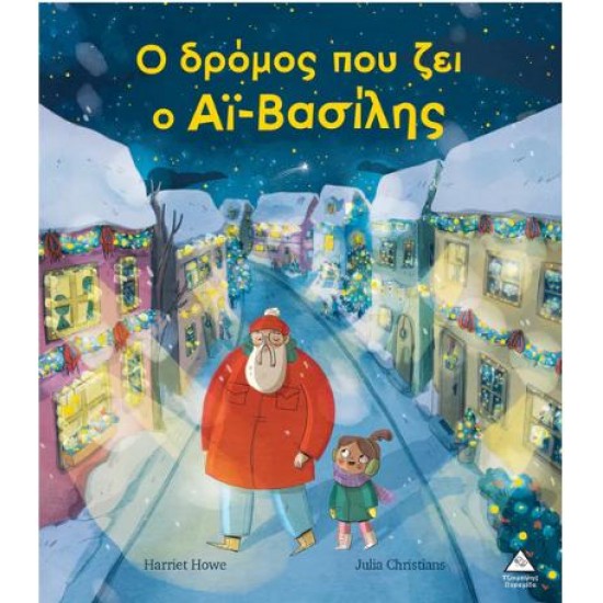 Ο ΔΡΟΜΟΣ ΠΟΥ ΖΕΙ Ο ΑΪ-ΒΑΣΙΛΗΣ