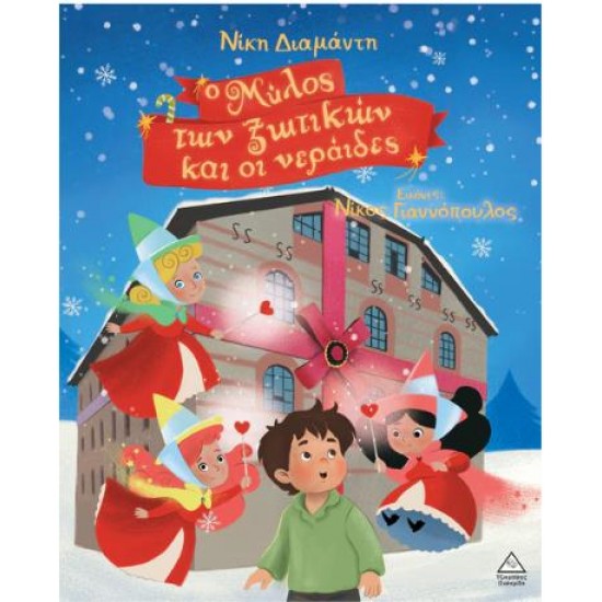 Ο ΜΥΛΟΣ ΤΩΝ ΞΩΤΙΚΩΝ ΚΑΙ ΟΙ ΝΕΡΑΙΔΕΣ