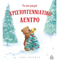 ΤΟ ΠΙΟ ΜΙΚΡΟ ΧΡΙΣΤΟΓΕΝΝΙΑΤΙΚΟ ΔΕΝΤΡΟ