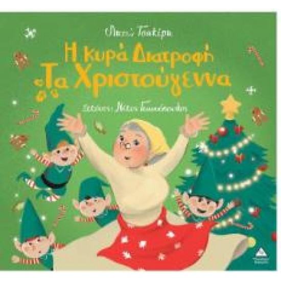 Η ΚΥΡΑ ΔΙΑΤΡΟΦΗ ΤΑ ΧΡΙΣΤΟΥΓΕΝΝΑ Η ΚΥΡΑ ΔΙΑΤΡΟΦΗ ΤΑ ΧΡΙΣΤΟΥΓΕΝΝΑ