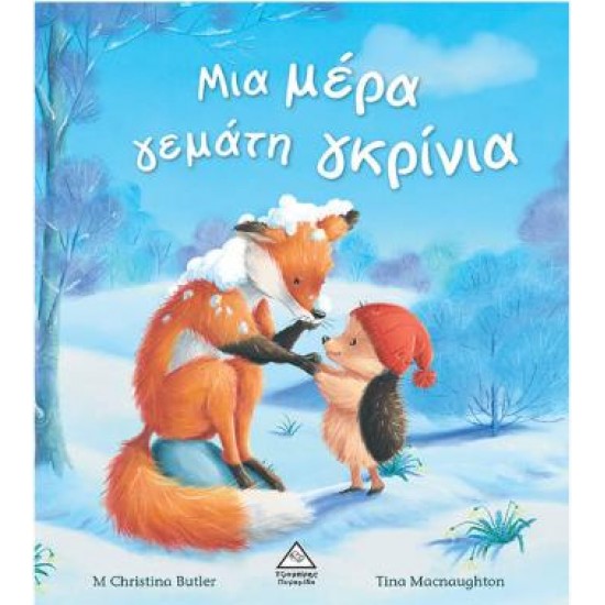 ΜΙΑ ΜΕΡΑ ΓΕΜΑΤΗ ΓΚΡΙΝΙΑ