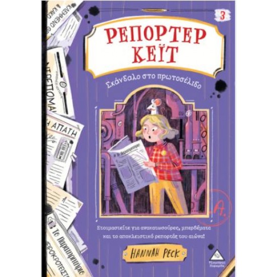 ΡΕΠΟΡΤΕΡ ΚΕΙΤ Νο3 - ΣΚΑΝΔΑΛΟ ΣΤΟ ΠΡΩΤΟΣΕΛΙΔΟ