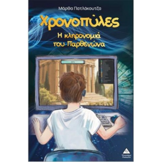 ΧΡΟΝΟΠΥΛΕΣ - Η ΚΛΗΡΟΝΟΜΙΑ ΤΟΥ ΠΑΡΘΕΝΩΝΑ