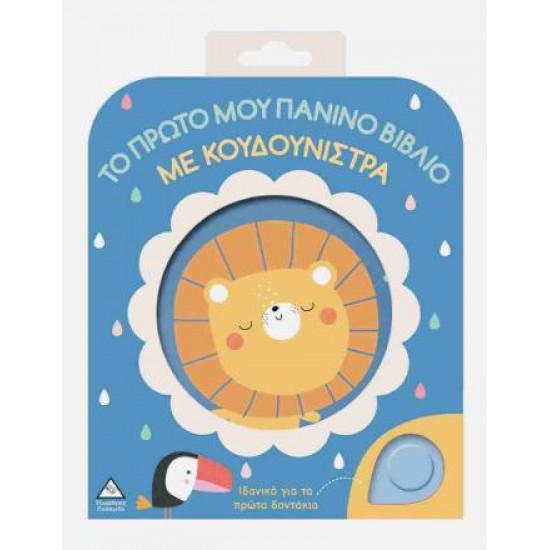 ΤΟ ΠΡΩΤΟ ΜΟΥ ΠΑΝΙΝΟ ΒΙΒΛΙΟ ΜΕ ΚΟΥΔΟΥΝΙΣΤΡΑ - ΛΙΟΝΤΑΡΙ