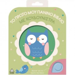 ΤΟ ΠΡΩΤΟ ΜΟΥ ΠΑΝΙΝΟ ΒΙΒΛΙΟ ΜΕ ΚΟΥΔΟΥΝΙΣΤΡΑ - ΚΟΥΚΟΥΒΑΓΙΑ