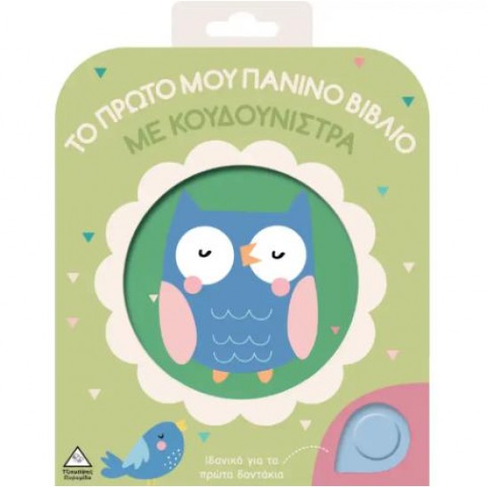 ΤΟ ΠΡΩΤΟ ΜΟΥ ΠΑΝΙΝΟ ΒΙΒΛΙΟ ΜΕ ΚΟΥΔΟΥΝΙΣΤΡΑ - ΚΟΥΚΟΥΒΑΓΙΑ