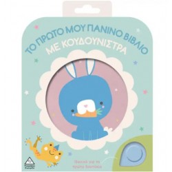 ΤΟ ΠΡΩΤΟ ΜΟΥ ΠΑΝΙΝΟ ΒΙΒΛΙΟ ΜΕ ΚΟΥΔΟΥΝΙΣΤΡΑ - ΚΟΥΝΕΛΑΚΙ