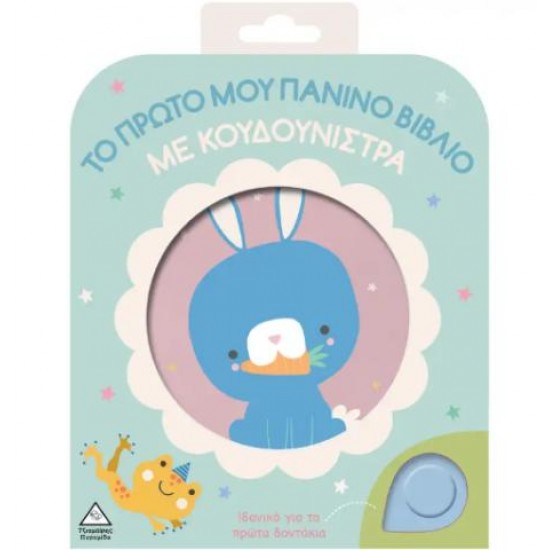 ΤΟ ΠΡΩΤΟ ΜΟΥ ΠΑΝΙΝΟ ΒΙΒΛΙΟ ΜΕ ΚΟΥΔΟΥΝΙΣΤΡΑ - ΚΟΥΝΕΛΑΚΙ