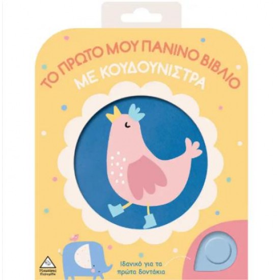 ΤΟ ΠΡΩΤΟ ΜΟΥ ΠΑΝΙΝΟ ΒΙΒΛΙΟ ΜΕ ΚΟΥΔΟΥΝΙΣΤΡΑ - ΚΟΤΟΠΟΥΛΑΚΙ