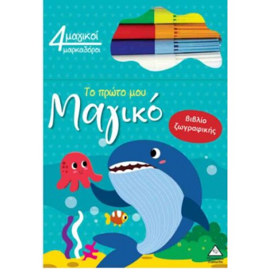 TO ΠΡΩΤΟ ΜΟΥ ΜΑΓΙΚΟ ΒΙΒΛΙΟ ΖΩΓΡΑΦΙΚΗΣ - ΦΑΛΑΙΝΑ