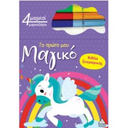 TO ΠΡΩΤΟ ΜΟΥ ΜΑΓΙΚΟ ΒΙΒΛΙΟ ΖΩΓΡΑΦΙΚΗΣ - ΜΟΝΟΚΕΡΟΣ