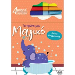 TO ΠΡΩΤΟ ΜΟΥ ΜΑΓΙΚΟ ΒΙΒΛΙΟ ΖΩΓΡΑΦΙΚΗΣ - ΕΛΕΦΑΝΤΑΣ