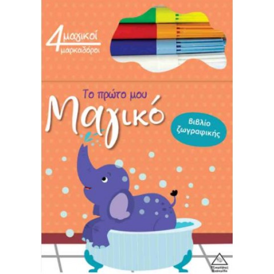 TO ΠΡΩΤΟ ΜΟΥ ΜΑΓΙΚΟ ΒΙΒΛΙΟ ΖΩΓΡΑΦΙΚΗΣ - ΕΛΕΦΑΝΤΑΣ