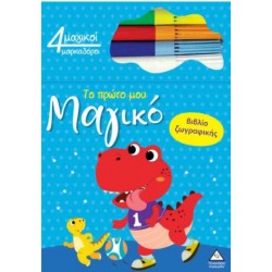 TO ΠΡΩΤΟ ΜΟΥ ΜΑΓΙΚΟ ΒΙΒΛΙΟ ΖΩΓΡΑΦΙΚΗΣ - ΔΕΙΝΟΣΑΥΡΟΙ