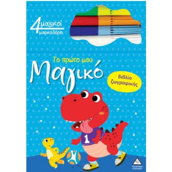 TO ΠΡΩΤΟ ΜΟΥ ΜΑΓΙΚΟ ΒΙΒΛΙΟ ΖΩΓΡΑΦΙΚΗΣ - ΔΕΙΝΟΣΑΥΡΟΙ