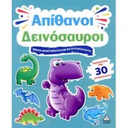 ΒΙΒΛΙΟ ΔΡΑΣΤΗΡΙΟΤΗΤΩΝ ΜΕ 30+ ΑΥΤΟΚΟΛΛΗΤΑ - ΑΠΙΘΑΝΟΙ ΔΕΙΝΟΣΑΥΡΟΙ