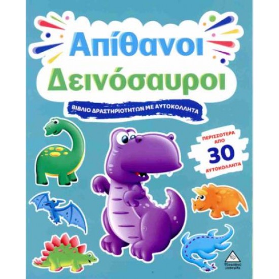 ΒΙΒΛΙΟ ΔΡΑΣΤΗΡΙΟΤΗΤΩΝ ΜΕ 30+ ΑΥΤΟΚΟΛΛΗΤΑ - ΑΠΙΘΑΝΟΙ ΔΕΙΝΟΣΑΥΡΟΙ