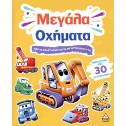 ΒΙΒΛΙΟ ΔΡΑΣΤΗΡΙΟΤΗΤΩΝ ΜΕ 30+ ΑΥΤΟΚΟΛΛΗΤΑ - ΜΕΓΑΛΑ ΟΧΗΜΑΤΑ