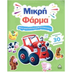 ΒΙΒΛΙΟ ΔΡΑΣΤΗΡΙΟΤΗΤΩΝ ΜΕ 30+ ΑΥΤΟΚΟΛΛΗΤΑ - ΜΙΚΡΗ ΦΑΡΜΑ