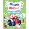 ΒΙΒΛΙΟ ΔΡΑΣΤΗΡΙΟΤΗΤΩΝ ΜΕ 30+ ΑΥΤΟΚΟΛΛΗΤΑ - ΜΙΚΡΗ ΦΑΡΜΑ