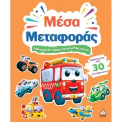 ΒΙΒΛΙΟ ΔΡΑΣΤΗΡΙΟΤΗΤΩΝ ΜΕ 30+ ΑΥΤΟΚΟΛΛΗΤΑ - ΜΕΣΑ ΜΕΤΑΦΟΡΑΣ