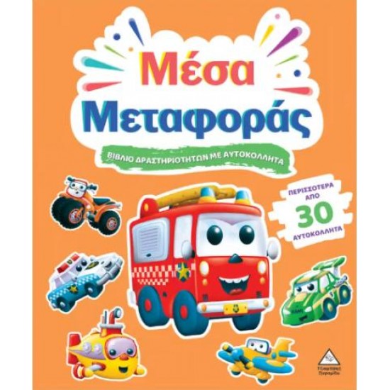 ΒΙΒΛΙΟ ΔΡΑΣΤΗΡΙΟΤΗΤΩΝ ΜΕ 30+ ΑΥΤΟΚΟΛΛΗΤΑ - ΜΕΣΑ ΜΕΤΑΦΟΡΑΣ