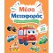 ΒΙΒΛΙΟ ΔΡΑΣΤΗΡΙΟΤΗΤΩΝ ΜΕ 30+ ΑΥΤΟΚΟΛΛΗΤΑ - ΜΕΣΑ ΜΕΤΑΦΟΡΑΣ