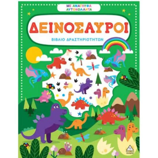 ΒΙΒΛΙΟ ΔΡΑΣΤΗΡΙΟΤΗΤΩΝ ΜΕ ΑΝΑΓΛΥΦΑ ΑΥΤΟΚΟΛΛΗΤΑ - ΔΕΙΝΟΣΑΥΡΟΙ