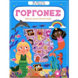 ΒΙΒΛΙΟ ΔΡΑΣΤΗΡΙΟΤΗΤΩΝ ΜΕ ΑΝΑΓΛΥΦΑ ΑΥΤΟΚΟΛΛΗΤΑ - ΓΟΡΓΟΝΕΣ
