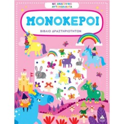 ΒΙΒΛΙΟ ΔΡΑΣΤΗΡΙΟΤΗΤΩΝ ΜΕ ΑΝΑΓΛΥΦΑ ΑΥΤΟΚΟΛΛΗΤΑ -  ΜΟΝΟΚΕΡΟΙ