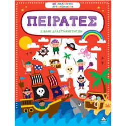 ΒΙΒΛΙΟ ΔΡΑΣΤΗΡΙΟΤΗΤΩΝ ΜΕ ΑΝΑΓΛΥΦΑ ΑΥΤΟΚΟΛΛΗΤΑ -  ΠΕΙΡΑΤΕΣ