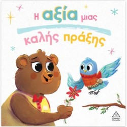 Η ΑΞΙΑ ΜΙΑ ΚΑΛΗΣ ΠΡΑΞΗΣ