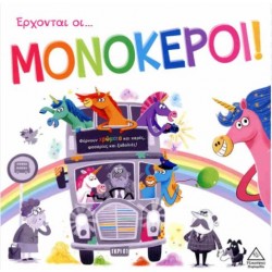 ΕΡΧΟΝΤΑΙ ΟΙ ΜΟΝΟΚΕΡΟΙ