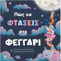ΠΩΣ ΝΑ ΦΤΑΣΕΙΣ ΣΤΟ ΦΕΓΓΑΡΙ