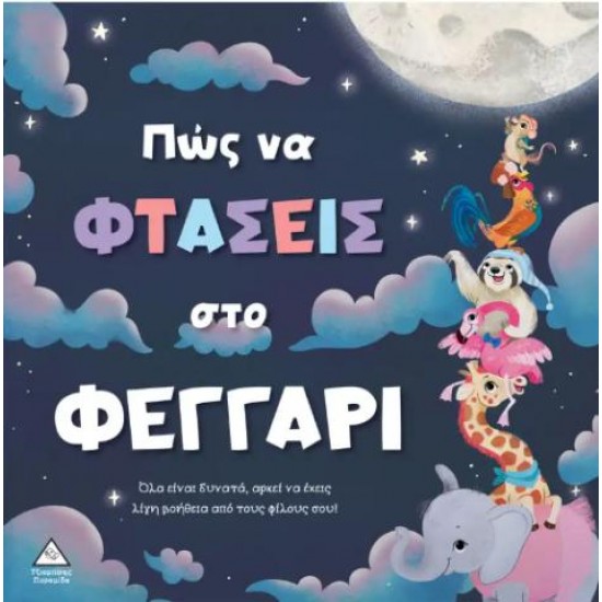 ΠΩΣ ΝΑ ΦΤΑΣΕΙΣ ΣΤΟ ΦΕΓΓΑΡΙ