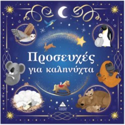 ΠΡΟΣΕΥΧΕΣ ΓΙΑ ΚΑΛΗΝΥΧΤΑ