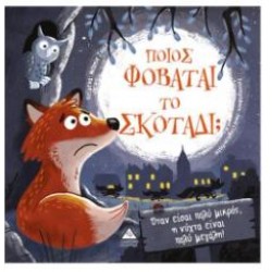 ΠΟΙΟΣ ΦΟΒΑΤΑΙ ΤΟ ΣΚΟΤΑΔΙ;