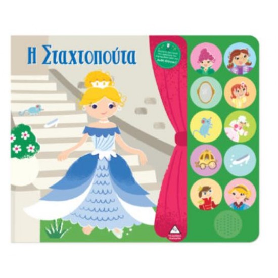 ΒΙΒΛΙΟ ΗΧΟΥ ΜΕ ΖΩΝΤΑΝΗ ΑΦΗΓΗΣΗ - Η ΣΤΑΧΤΟΠΟΥΤΑ